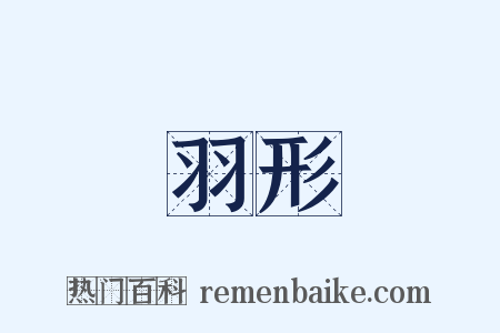 羽形是什么意思的图片